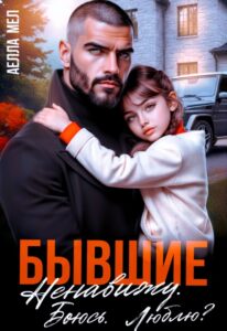 Читать онлайн «Бывшие. Ненавижу. Боюсь. Люблю?» Аелла Мэл