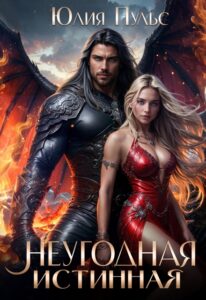 Читать онлайн «Неугодная истинная» Юлия Пульс
