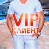 Читать онлайн «Вип-клиент» Лана Пиратова