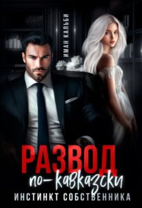 Читать онлайн «Развод по-кавказски. Инстинкт собственника» Иман Кальби