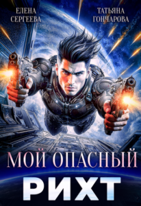 Читать онлайн «Мой опасный рихт» Татьяна Гончарова, Елена Сергеева