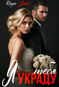 Читать онлайн «Я украду тебя» Raya Sport