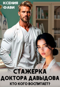 Читать онлайн «Стажерка доктора Давыдова. Кто кого воспитает?» Ксения Фави