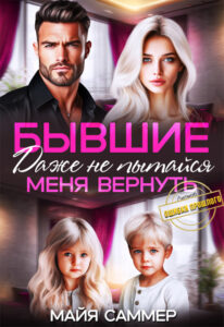 Читать онлайн «Бывшие. Даже не пытайся меня вернуть» Майя Саммер