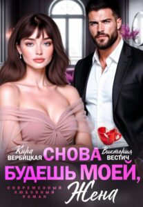 Читать онлайн «Снова будешь моей, жена» Виктория Вестич, Кира Вербицкая