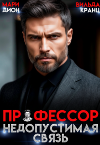 Читать онлайн «Профессор. Недопустимая связь» Мари Дион, Вильда Кранц