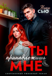 Читать онлайн «Ты принадлежишь мне» Ники Сью