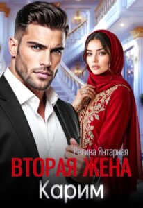 Читать онлайн «Вторая жена навязанная (не) любимая» Регина Янтарная