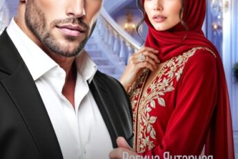 Читать онлайн «Вторая жена навязанная (не) любимая» Регина Янтарная