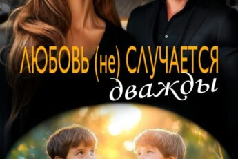 Читать онлайн «Любовь (не) случается дважды» Марина Безрукова