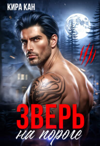 Читать онлайн «Зверь на пороге» Кира Кан