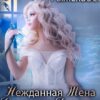 Читать онлайн «Нежданная жена дракона 2» Светлана Рыжехвост