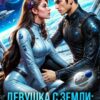 Читать онлайн «Девушка с Земли: не твоя игрушка» Неждана Дорн