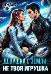 Читать онлайн «Девушка с Земли: не твоя игрушка» Неждана Дорн