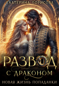 Читать онлайн «Развод с драконом. Новая жизнь попаданки» Екатерина Борисова
