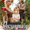 Читать онлайн «Реставратор яблочного сада: детей и драконов не предлагать!» Лиззи Голден