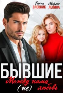 Читать онлайн «Бывшие. Между нами (не) любовь» Марта Левина, Дарья Словник