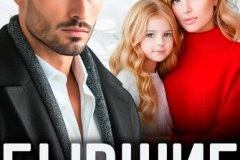 Читать онлайн «Бывшие. Между нами (не) любовь» Марта Левина, Дарья Словник