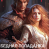 Читать онлайн «Бедная попаданка, богатая попаданка» Полина Лашина