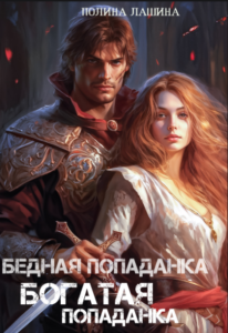 Читать онлайн «Бедная попаданка, богатая попаданка» Полина Лашина