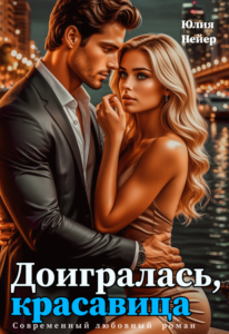 Читать онлайн «Доигралась, красавица» Юлия Нейер