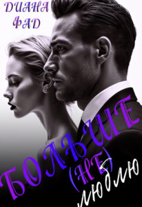 Читать онлайн «Больше (не) люблю!» Диана ФАД