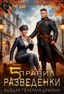 Читать онлайн «Пять правил разведёнки, или Бывшая генерала-дракона» Екатерина Тимошина