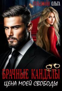 Читать онлайн «Брачные кандалы. Цена моей свободы» Ольга Гольдфайн