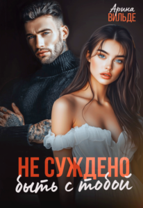 Читать онлайн «Не суждено быть с тобой» Арина Вильде