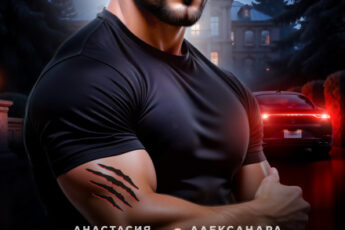 Читать онлайн «Беременна от зверя» Салиева Александра, Анастасия Пырченкова