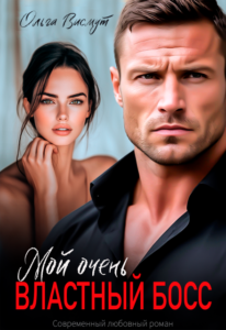 Читать онлайн «Мой очень властный босс» Ольга Висмут