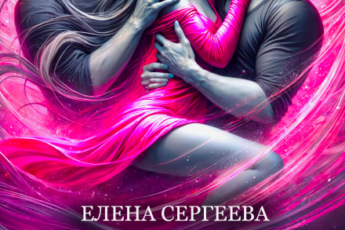 Читать онлайн «Семь жарких ночей для землянки» Елена Сергеева