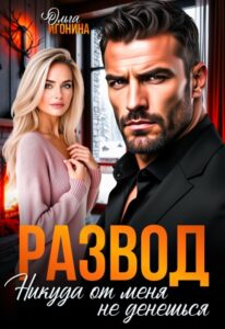Читать онлайн «Развод. Никуда от меня не денешься» Ольга Игонина