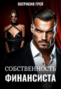 Читать онлайн «Собственность финансиста» Патрисия Грей