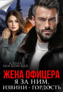 Читать онлайн «Жена офицера. Я за ним, извини - гордость» Алена Московская