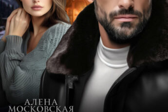 Читать онлайн «Жена офицера. Я за ним, извини - гордость» Алена Московская