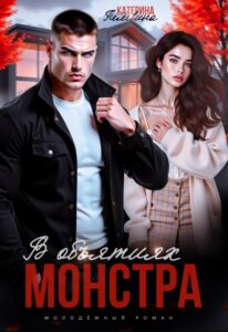Читать онлайн «В объятиях монстра» Пелевина Катерина