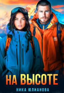 Читать онлайн «На высоте» Ника Юлианова