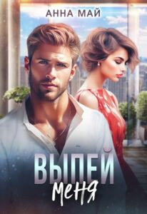 Читать онлайн «Выпей меня» Анна Май