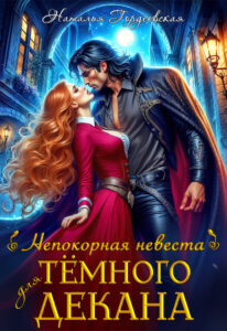 Читать онлайн «Непокорная невеста для темного декана» Наталья Гордеевская