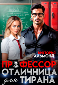 Чиать онлайн «Профессор. Отличница для тирана» Виктория Альмонд