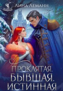 Читать онлайн «Проклятая. Бывшая. Истинная» Лина Леманн