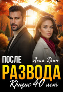 Читать онлайн «После развода. Кризис 40 лет» Лена Грин