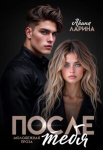 Читать онлайн «После тебя» Арина Ларина