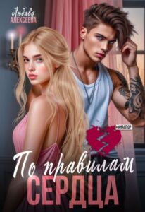 Читать онлайн «По правилам сердца» Любава Алексеева