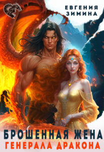 Читать онлайн «Брошенная жена генерала дракона» Евгения Зимина