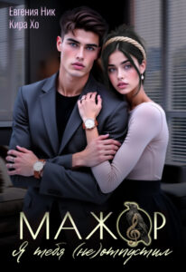 Читать огнлайн «Мажор. Я тебя (не) отпустил» Кира Хо, Евгения Ник