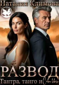 Читать онлайн «Развод.Тантра,танго и Сuba libre» Наталия Климова