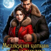 Читать онлайн «Медвежий капкан для доктора-попаданки» Ольга Росса