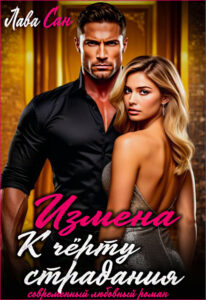 Читать онлайн «Измена. К чёрту страдания» Лава Сан